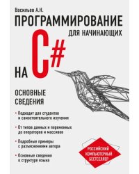 Программирование на C# для начинающих. Основные сведения