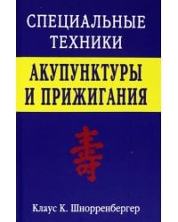 Специальные техники акупунктуры и прижигания