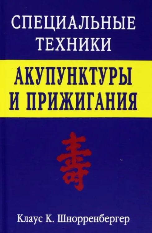 Специальные техники акупунктуры и прижигания