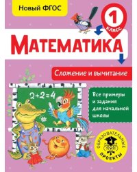 Математика. 1 класс. Сложение и вычитание. ФГОС