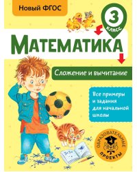 Математика. 3 класс. Сложение и вычитание. ФГОС