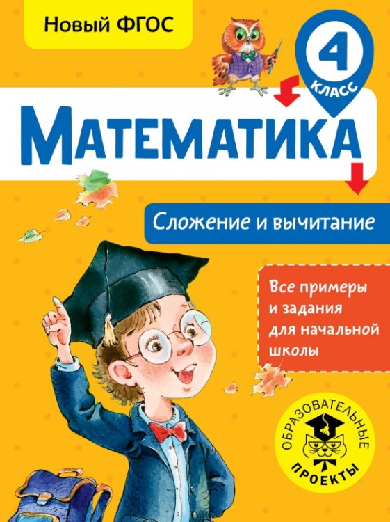 Математика. 4 класс. Сложение и вычитание. ФГОС