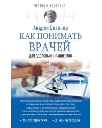 Как понимать врачей. Для здоровых и пациентов