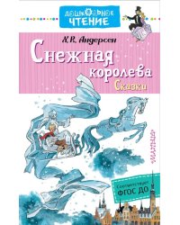 Снежная королева. Сказки. ФГОС ДО