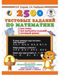 Математика. 1 класс. 2500 тестовых заданий