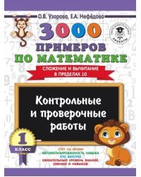 3000 примеров по математике. 1 класс. Контрольные и проверочные работы. Сложение и вычитание в пределах 10