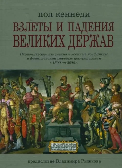 Взлеты и падения великих держав. Экономические изменения и военные конфликты