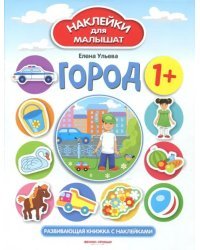 Город 1+. Развивающая книжка с наклейками