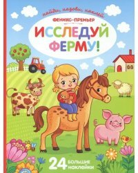 Исследуй ферму! Книжка с наклейками