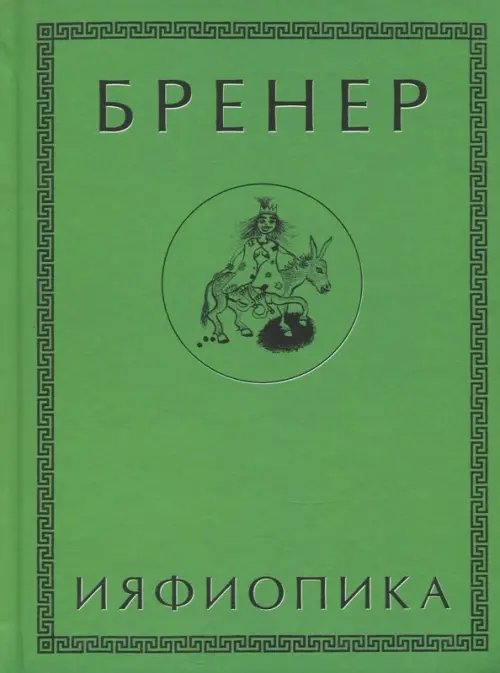 Ияфиопика, или Засыпанные города (книга опыта в 66-ти виньетках и 33 картинках)