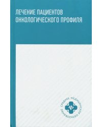 Лечение пациентов онкологического профиля. Учебное пособие