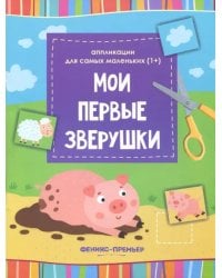 Мои первые зверушки. Книжка-вырезалка