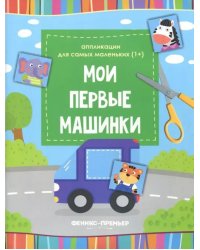 Мои первые машинки. Книжка-вырезалка