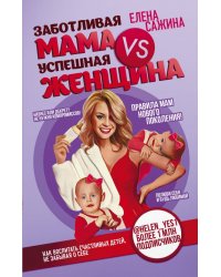 Заботливая мама VS Успешная женщина. Правила мам нового поколения