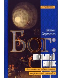 Бог: открытый вопрос. Богословские перспективы современной культуры