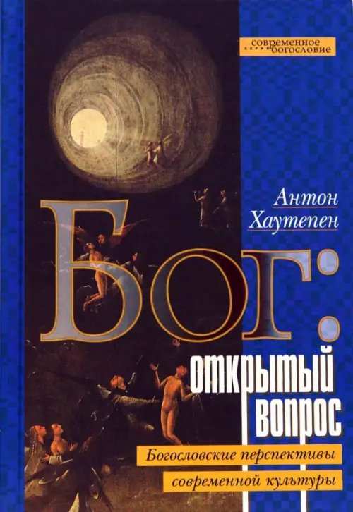 Бог: открытый вопрос. Богословские перспективы современной культуры