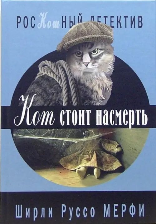 Кот стоит насмерть