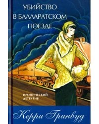 Убийство в Балларатском поезде