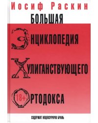 Большая энциклопедия хулиганствующего ортодокса