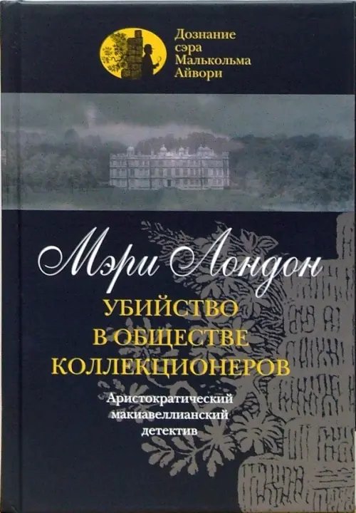 Убийство в обществе коллекционеров