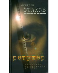 Ретушер