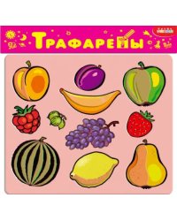 Трафареты пластиковые. Фрукты и ягоды