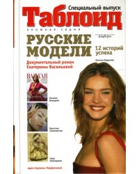 Русские модели