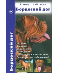 Бордоский дог. История. Стандарт. Содержание. Разведение. Дрессировка и воспитание. Профилактика