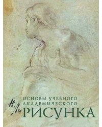 Рисунок. Основы учебного академического рисунка. Учебник