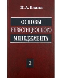 Основы инвестиционного менеджмента. В 2-х томах. Том 2