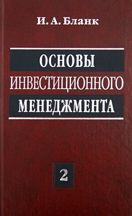 Основы инвестиционного менеджмента. В 2-х томах. Том 2