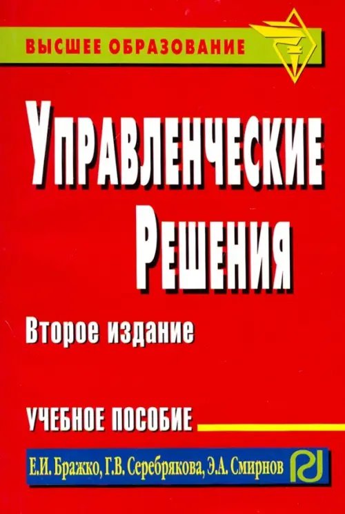 Управленческие решения. Учебное пособие