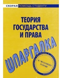 Шпаргалка по теории государства и права