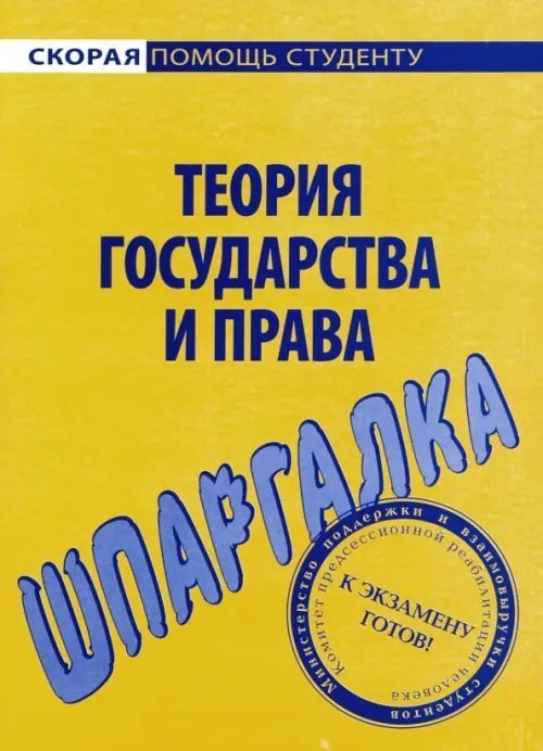 Шпаргалка по теории государства и права