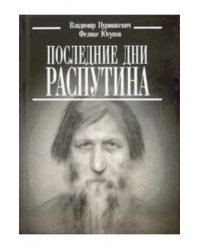 Последние дни Распутина