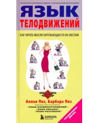 Язык телодвижений. Расширенная версия