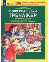 Универсальный тренажер по русскому языку и чтению для учащихся 1 и 2 классов. ФГОС