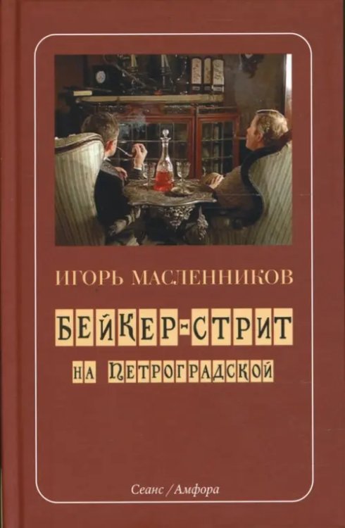 Бейкер-стрит на Петроградской