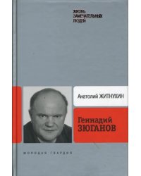 Геннадий Зюганов