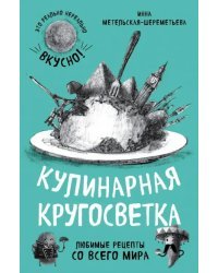 Кулинарная кругосветка. Любимые рецепты