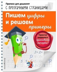 Пишем цифры и решаем примеры