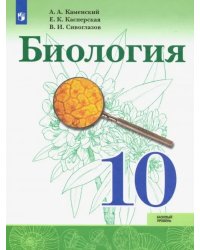 Биология. 10 класс. Учебник. Базовый уровень