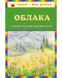 Облака. Стихи русских поэтов о лете