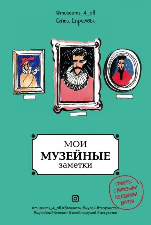 Мои музейные заметки. Сати Museums_4_all