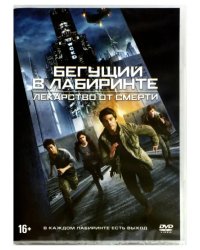 DVD. Бегущий в лабиринте: Лекарство от смерти