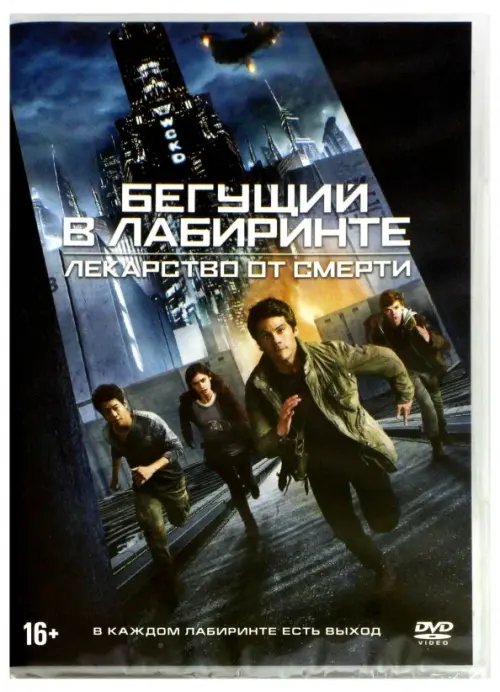 DVD. Бегущий в лабиринте: Лекарство от смерти