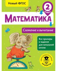 Математика. 2 класс. Сложение и вычитание. ФГОС