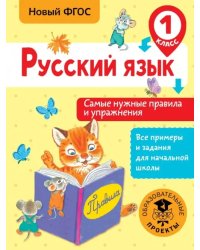 Русский язык. 1 класс. Самые нужные правила и упражнения. ФГОС