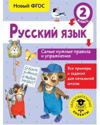 Русский язык. 2 класс. Самые нужные правила и упражнения