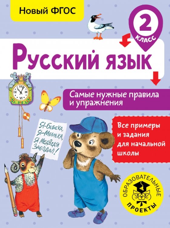 Русский язык. 2 класс. Самые нужные правила и упражнения